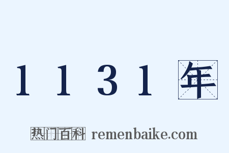 1131年是什么意思的图片
